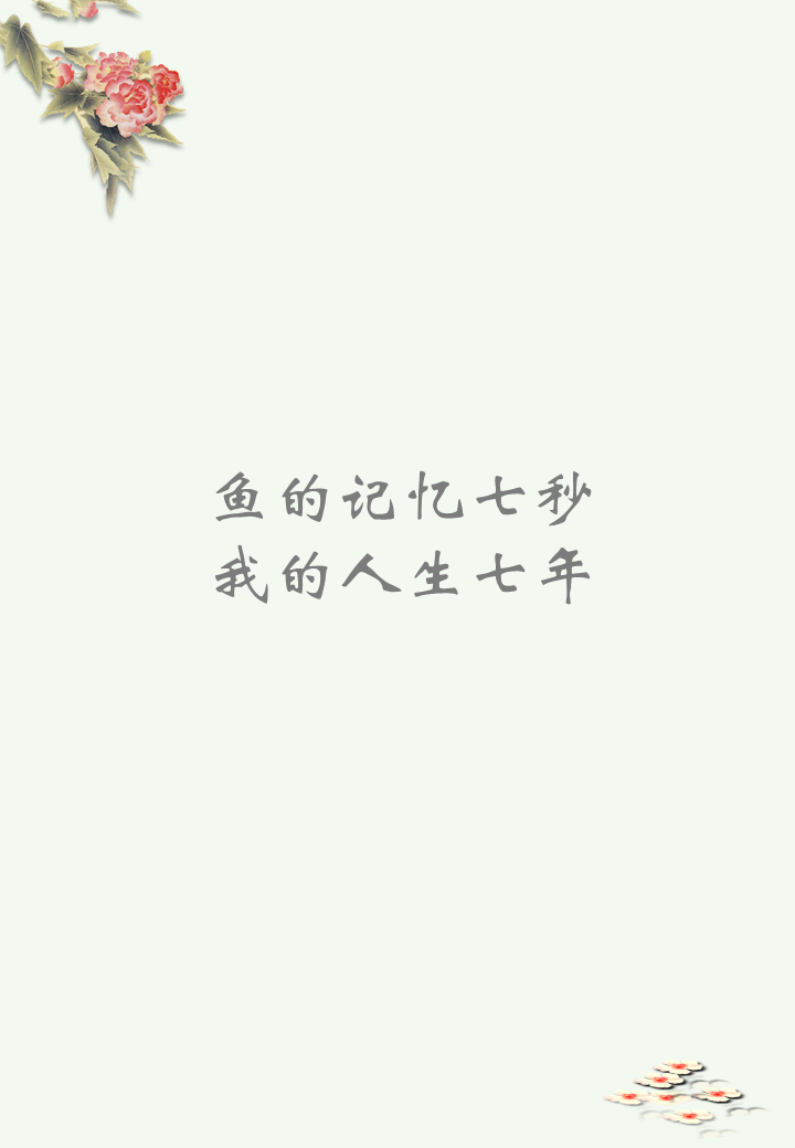 鱼的记忆七秒，我的人生七年孟知晓小说在线章节目录阅读最新章节