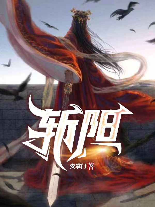许阳小说最新章节阅读，斩阳全文免费阅读