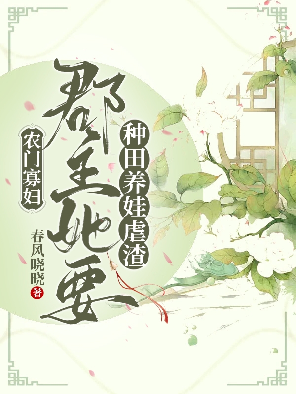 完整版《农门寡妇：郡主她要种田养娃虐渣》全章节阅读