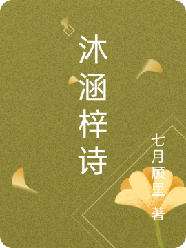 沐涵梓诗最新章节阅读，李沐涵方家姐妹花小说全文免费阅读