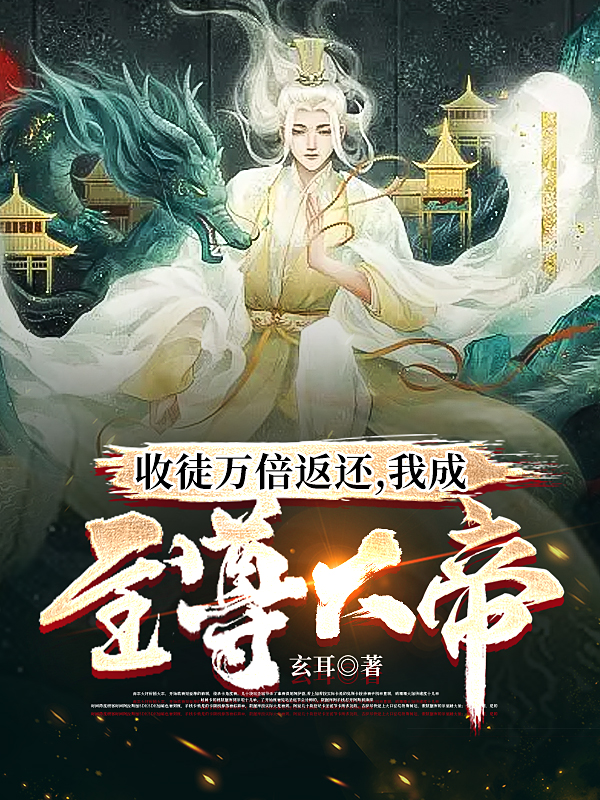 收徒万倍返还，我成至尊大帝！免费阅读，收徒万倍返还，我成至尊大帝！楚风-瑞奇文学