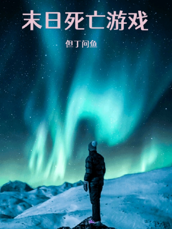 《末日死亡游戏》小说章节列表免费试读，程昊阿尔乔姆小说在线阅读