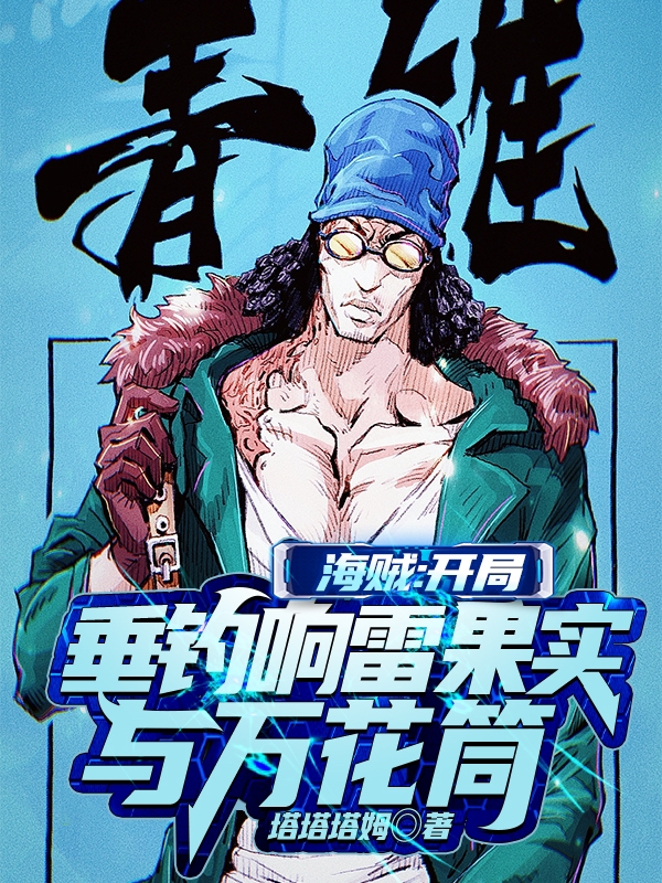 小说《海贼：开局垂钓响雷果实与万花筒》全文免费阅读