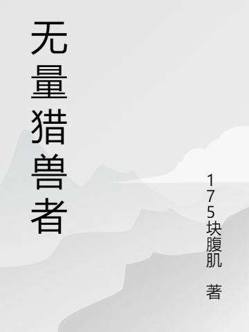 無量獵獸者