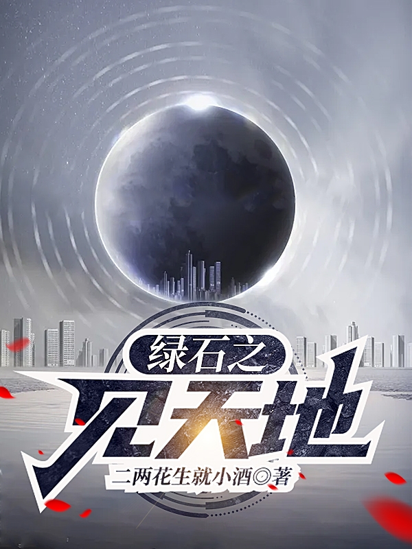 已完结小说《绿石之见天地》全章节在线阅读