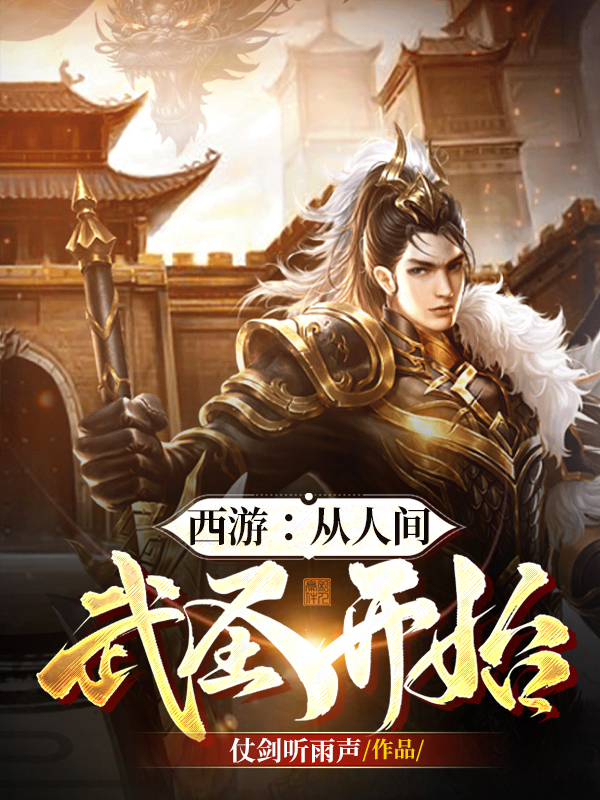 完整版西游：从人间武圣开始全章节阅读