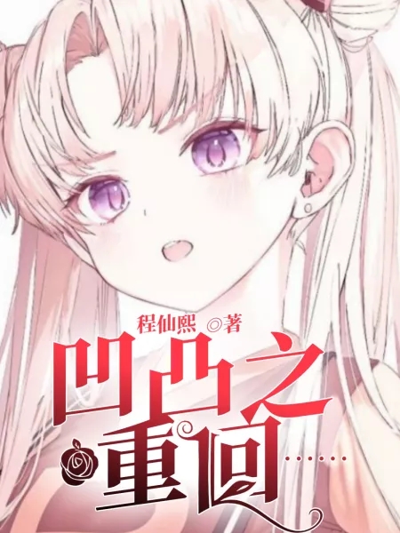 《凹凸之重回》全集免费在线阅读（泉本西King）