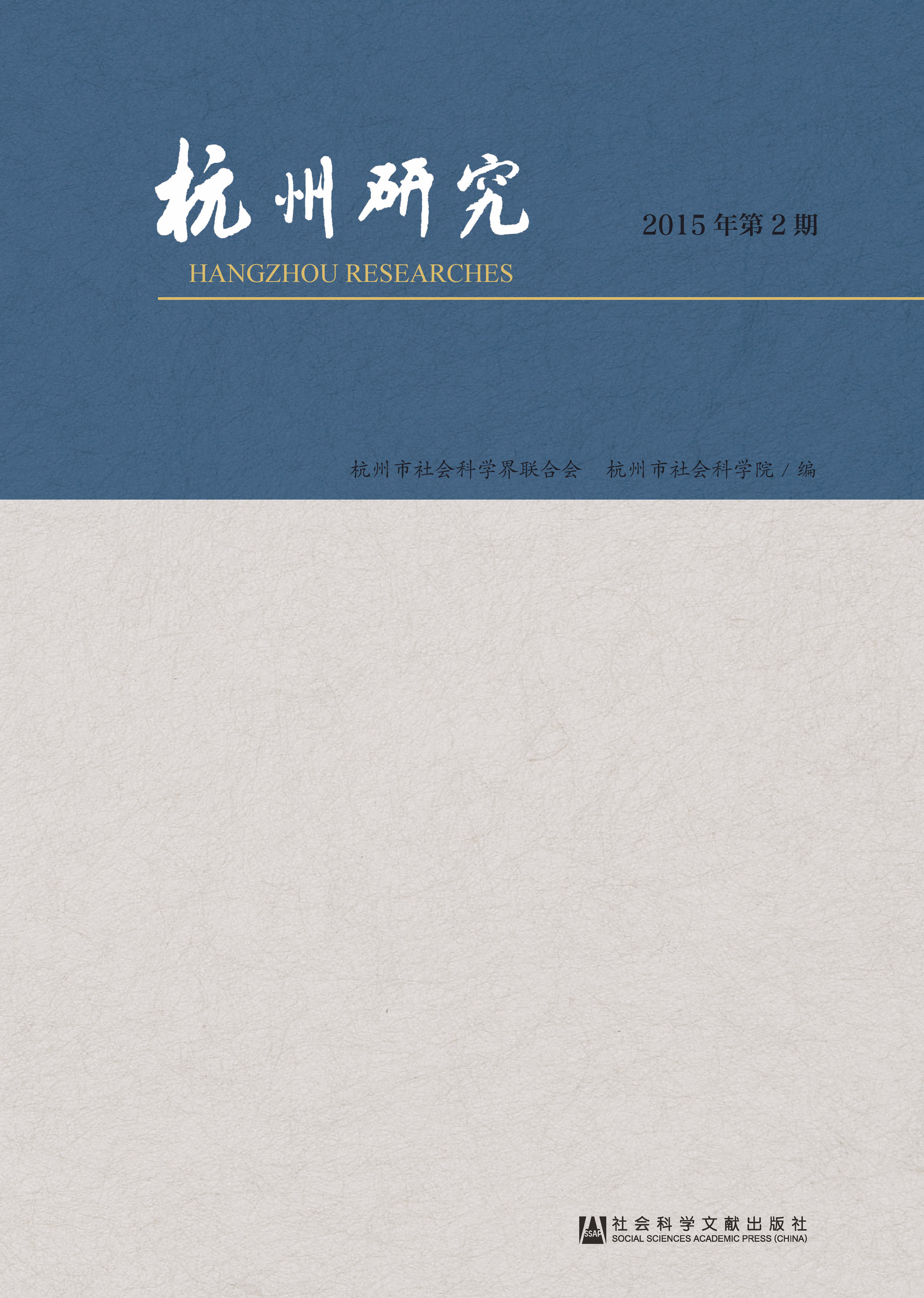 杭州研究（2015年第2期）