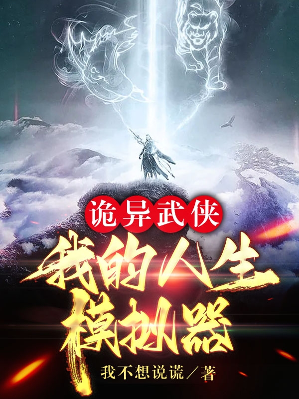 石轻诡异武侠：我的人生模拟器小说在线推荐