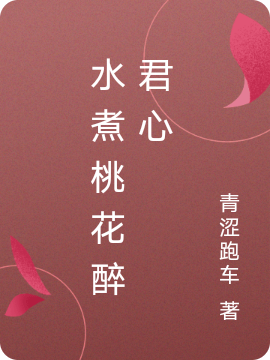主角是叶倾城南慕陵的小说全文免费阅读，水煮桃花醉君心最新章节阅读