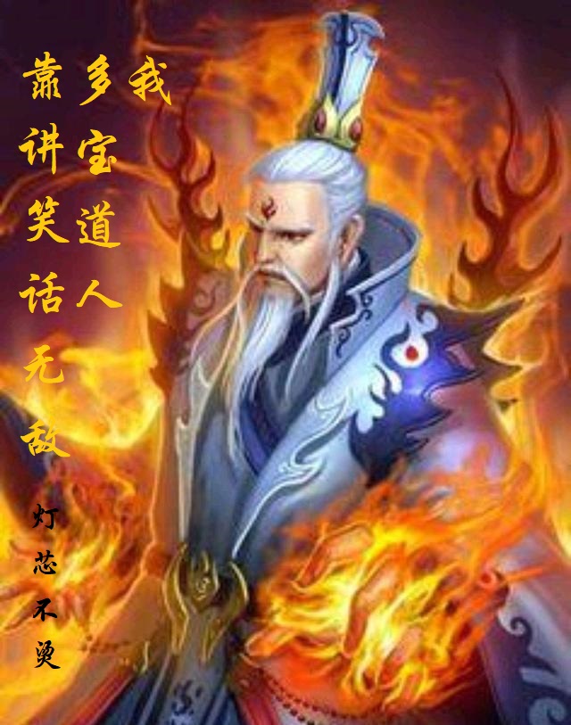 我，多宝道人，靠讲笑话无敌小说多宝道人在线免费阅读