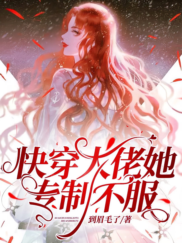 男女主人公苏木小说快穿大佬她专制不服全文免费阅读