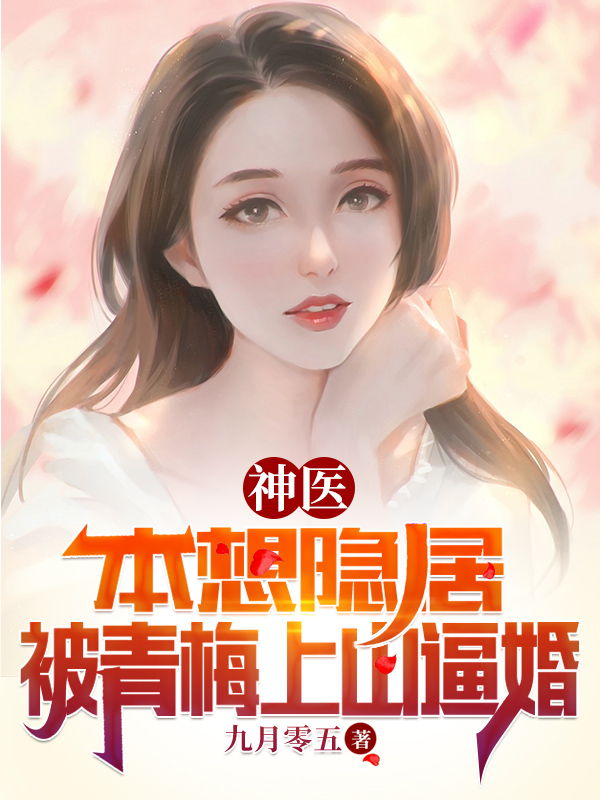 神医：本想隐居，被青梅上山逼婚秦澈，神医：本想隐居，被青梅上山逼婚全文在线阅读-优文网