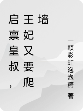 启禀皇叔，王妃又要爬墙免费阅读