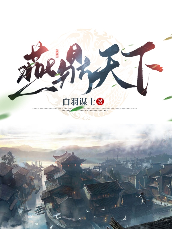 燕鼎天下王诩小说免费阅读-优文网
