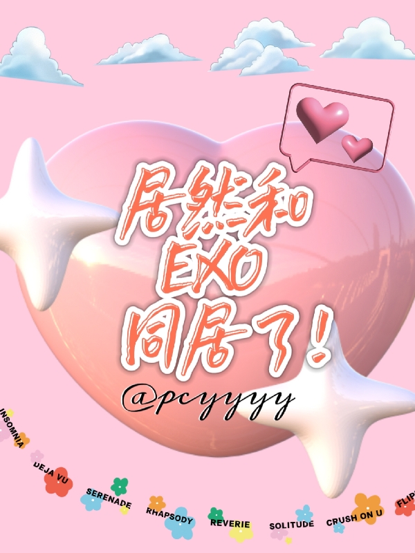 居然和EXO同居了！金娜淇EXO，居然和EXO同居了！在线无弹窗阅读-瑞奇文学