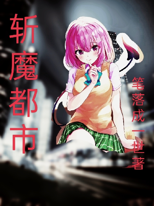 斩魔都市龙之修小说免费阅读