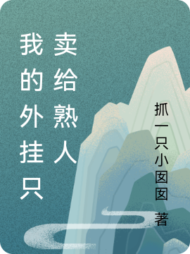 许凯小说全文免费阅读我的外挂只卖给熟人最新章节阅读
