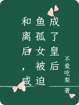 小说《和离后，咸鱼孤女被迫成了皇后》全文免费阅读