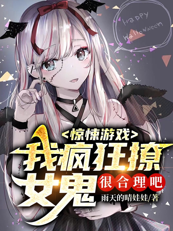 驚悚遊戲：我瘋狂撩女鬼很合理吧