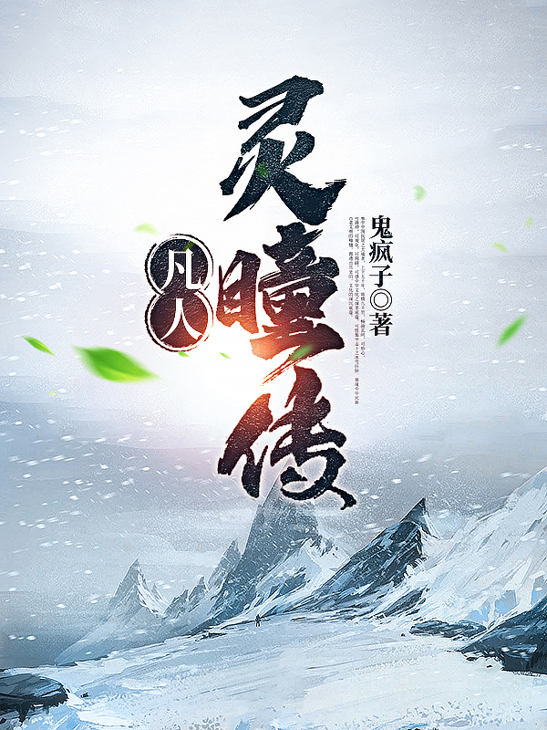 《凡人灵瞳传》小说章节列表免费试读，陆凡黎念夏小说在线阅读