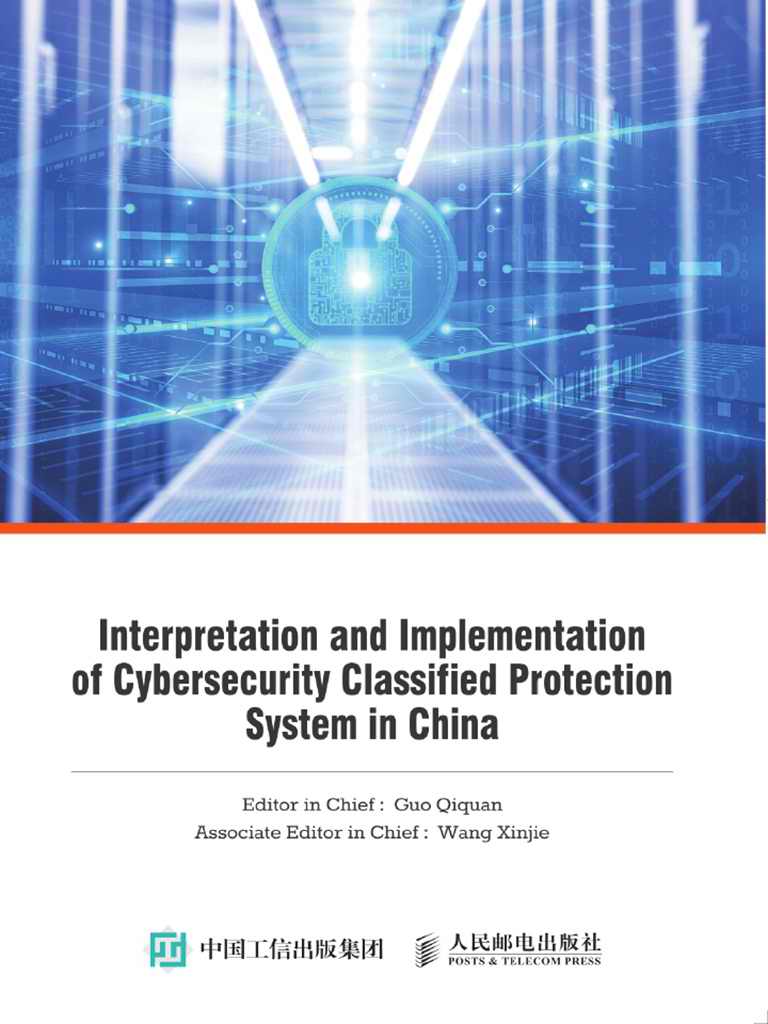 中国网络安全等级保护制度理解与实施（英文版）