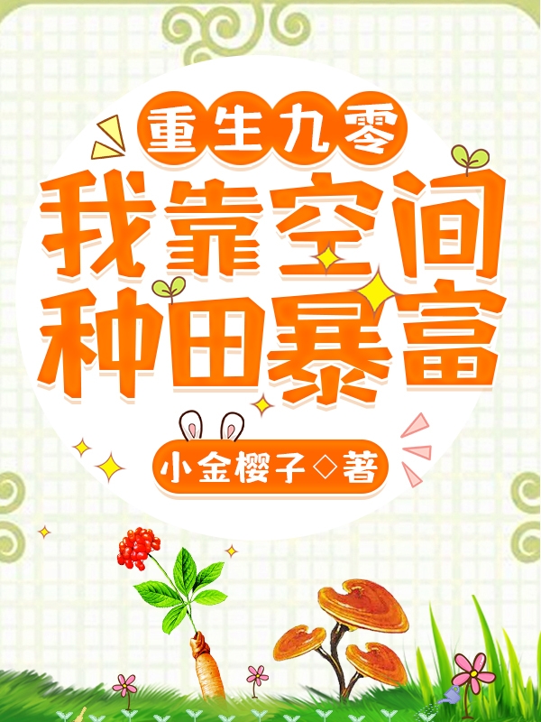 小说《重生九零：我靠空间种田暴富》全文阅读
