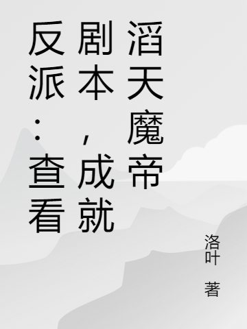 反派：查看剧本，成就滔天魔帝最新章节，反派：查看剧本，成就滔天魔帝全文在线阅读-有文学