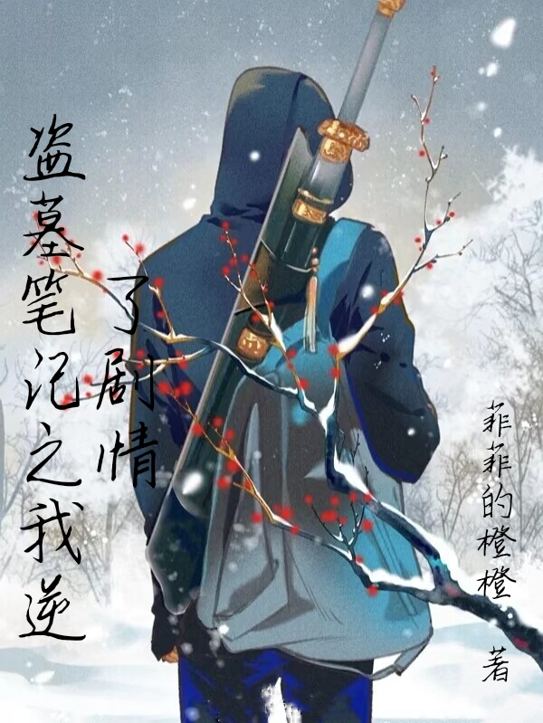 沐雪静张起灵小说最新章节阅读，盗墓笔记之我逆了剧情全文免费阅读