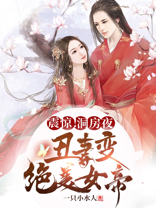 震惊！洞房夜丑妻变绝美女帝免费阅读