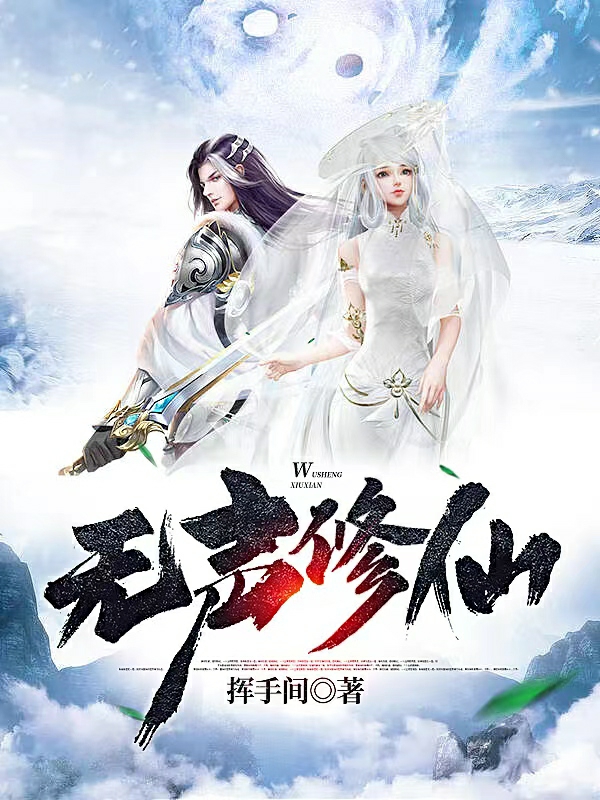 无声苏依染小说章节列表阅读，无声修仙无弹窗在线看