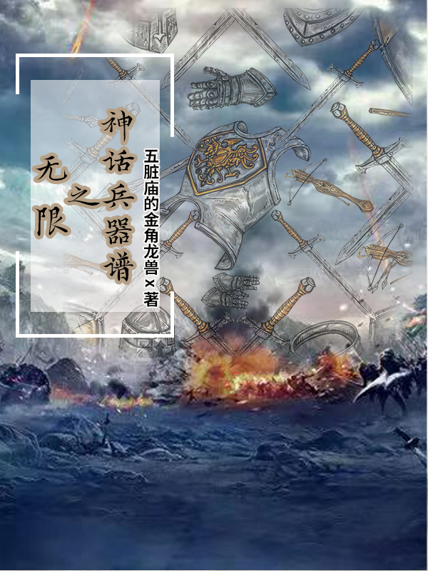 无限之神话兵器谱全文免费阅读，谭九最新章节阅读