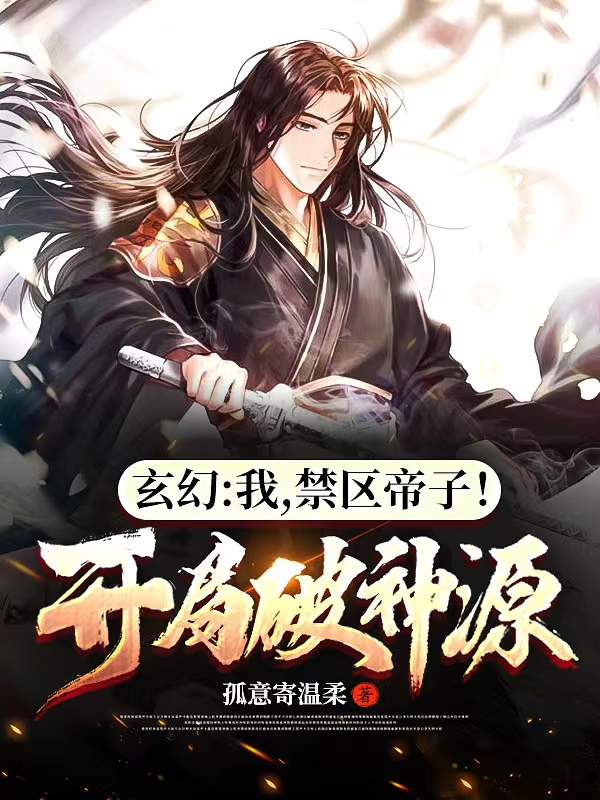 玄幻：我，禁区帝子！开局破神源