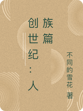 创世纪：人族篇免费阅读，创世纪：人族篇章节目录