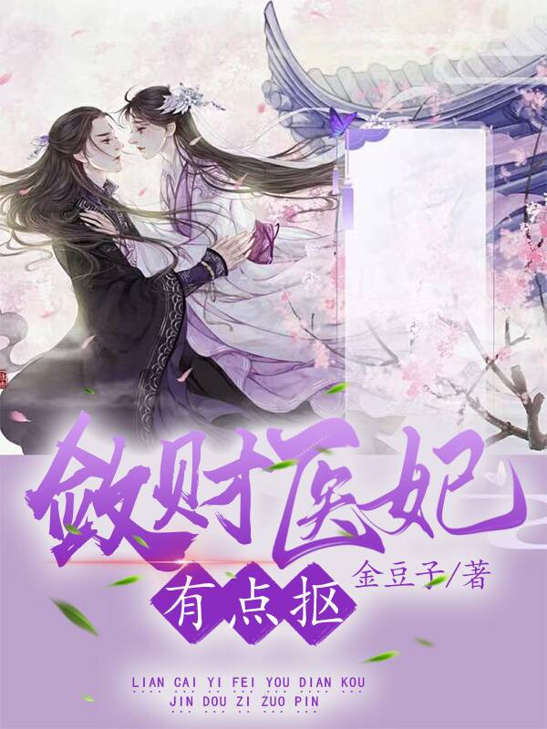敛财医妃有点抠全文免费阅读，苏婉赵恒最新章节阅读
