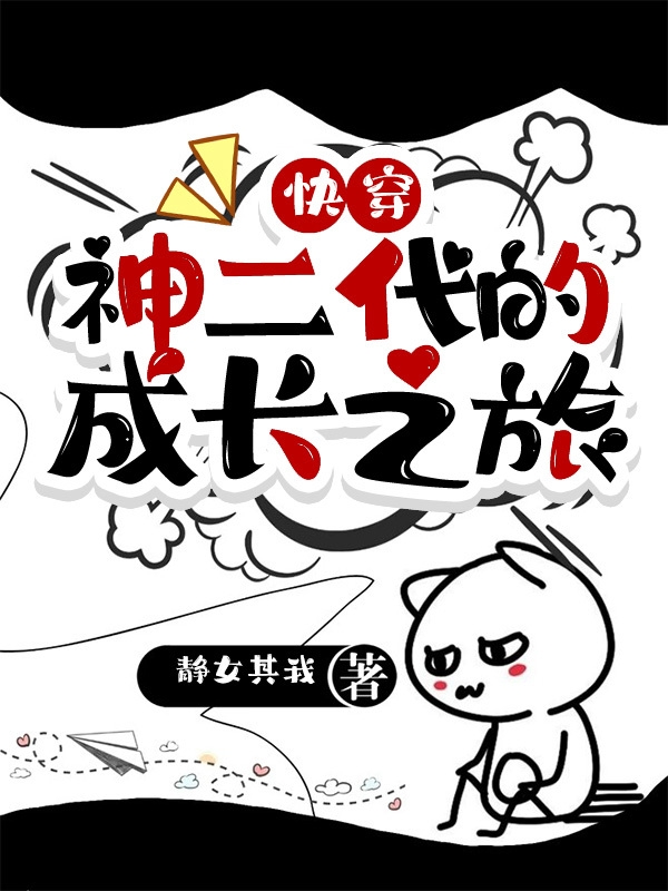 《快穿：神二代的成长之旅》全集免费在线阅读（苏诺）