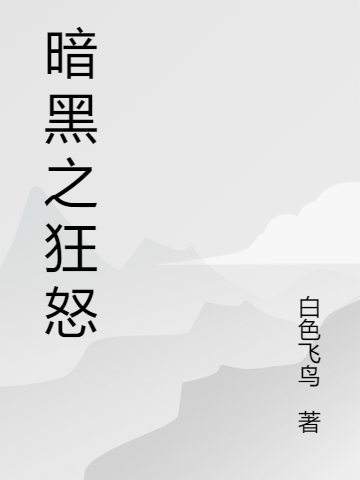 杜姆盖暗黑之狂怒小说在线推荐