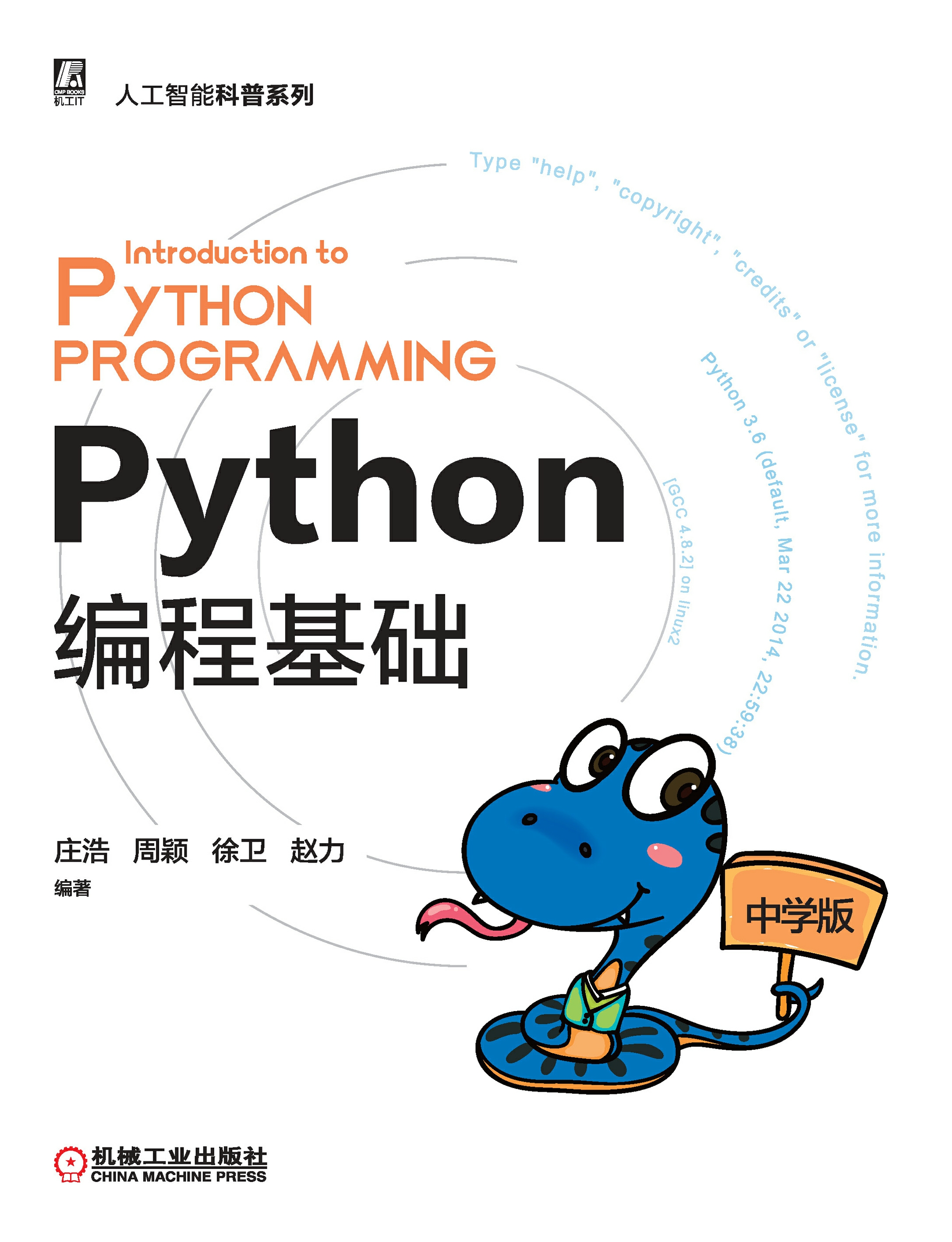 Python编程基础——中学版