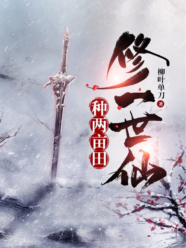 完整版《种两亩田，修一世仙》全文阅读