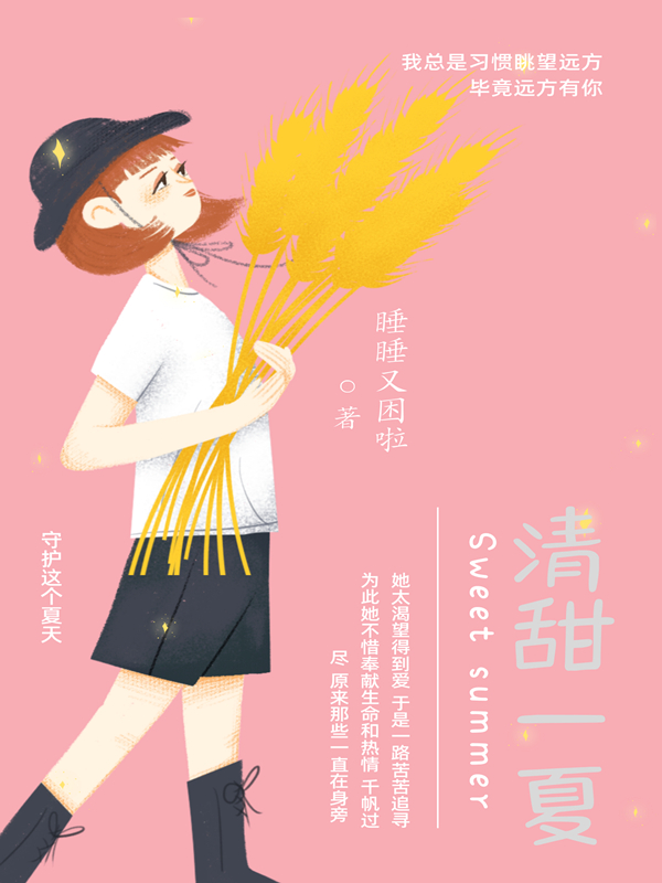 清甜一夏小说完整版全文免费阅读