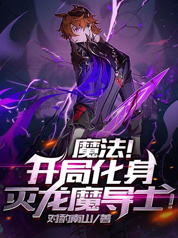 魔法！开局化身灭龙魔导士！免费阅读