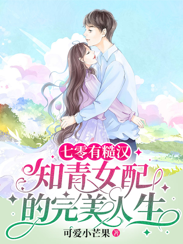 七零有糙汉：知青女配的完美人生白月季周野在线全文免费阅读-书格格