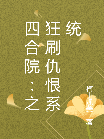 四合院：之狂刷仇恨系统最新章节（何雨柱沈言小说全文阅读）-够力荐小说推荐网