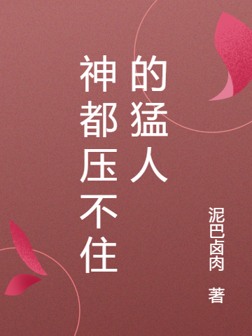 主人公李副小说神都压不住的猛人在线全文阅读