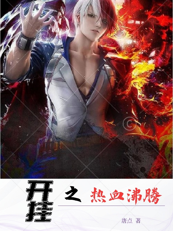 開掛之熱血沸騰