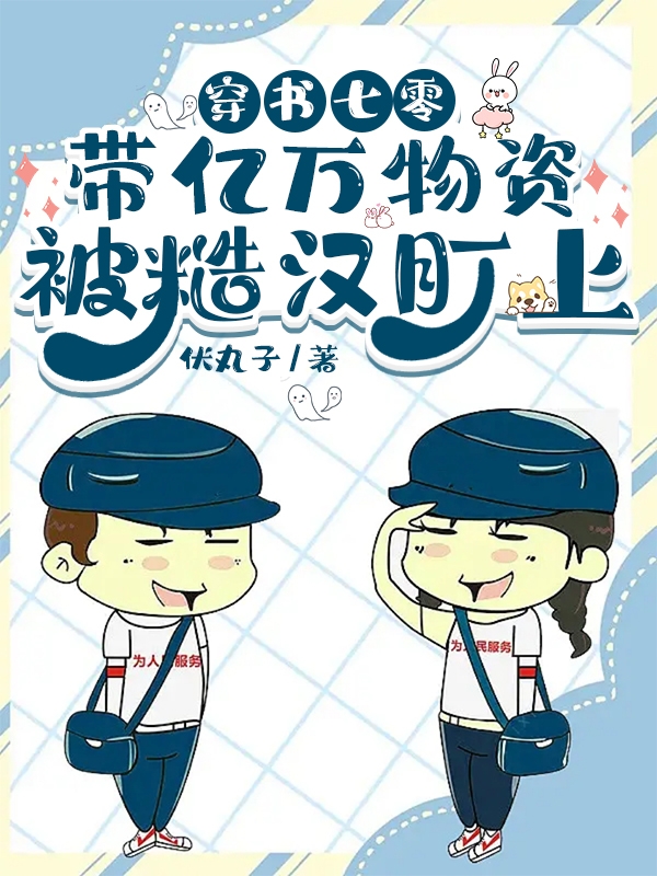 小说穿书七零：带亿万物资被糙汉盯上在线全文阅读