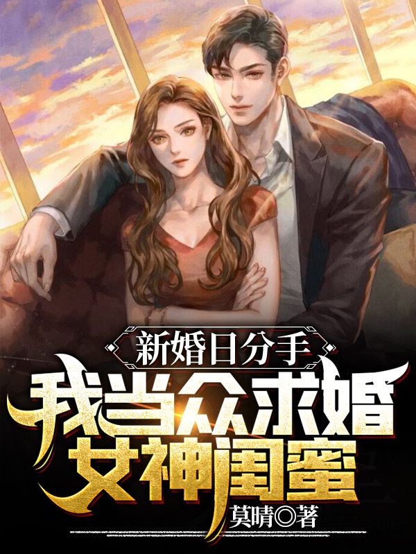 新婚日分手！我当众求婚女神闺蜜言辰苏冰清，新婚日分手！我当众求婚女神闺蜜最新章节