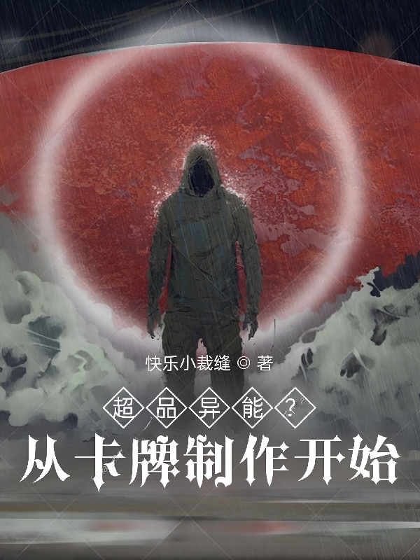 超品異能？從卡牌製作開始