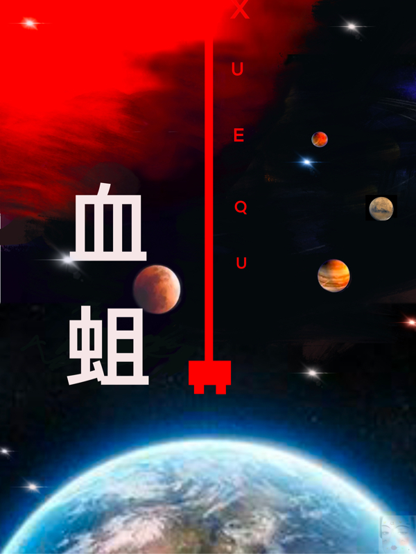 梁超秦燕小说《血蛆》在线阅读