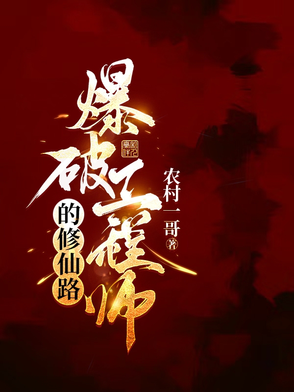 小说《爆破工程师的修仙路》全文免费阅读-读书翁